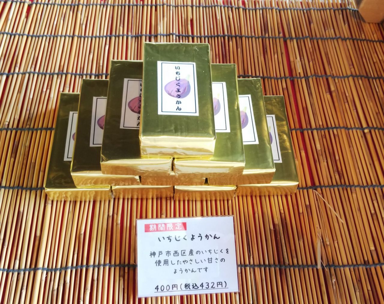 【季節商品】いちじくようかん好評販売中