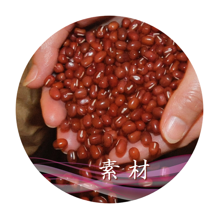 餡（あん）づくりの厳選素材